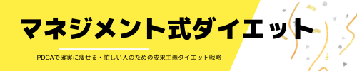マネジメント式ダイエット