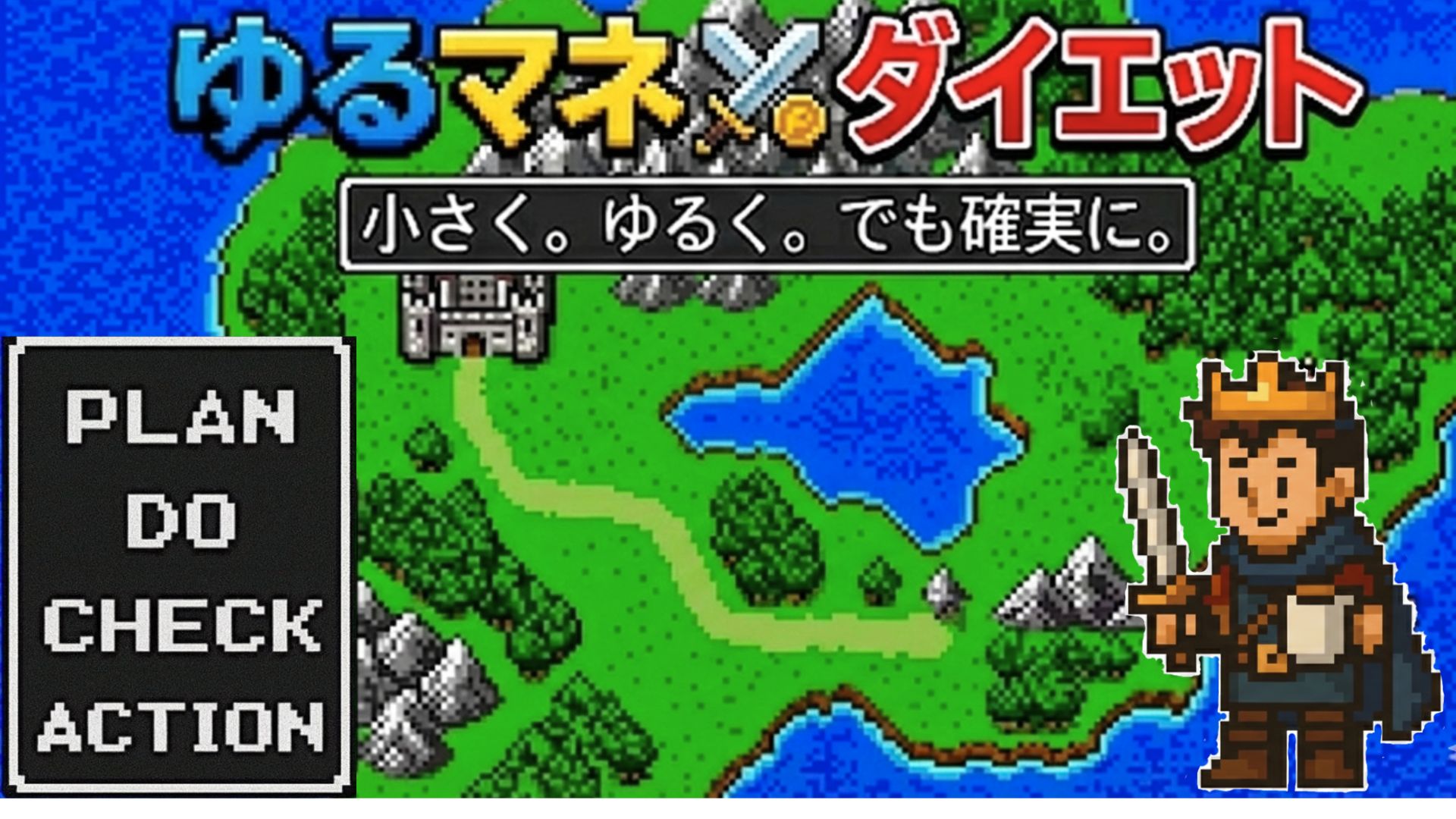 ゆるマネ・ダイエット